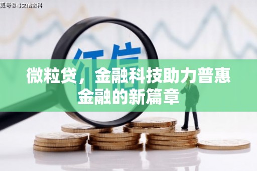 淮安微粒贷，金融科技助力普惠金融的新篇章