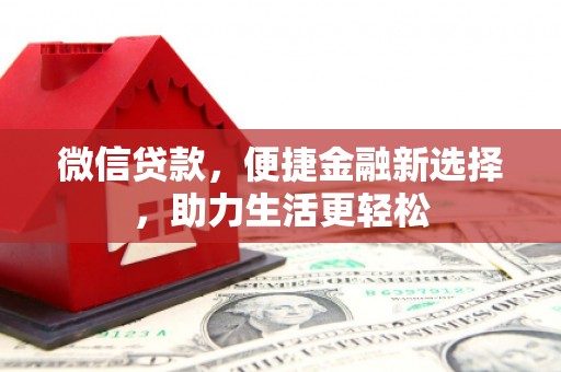 淮安微信贷款，便捷金融新选择，助力生活更轻松