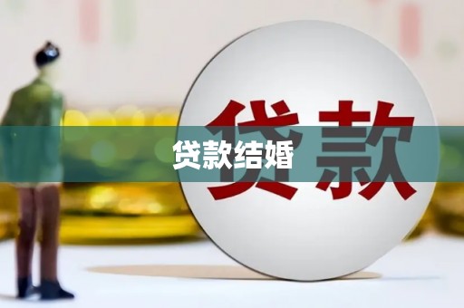 淮安贷款结婚