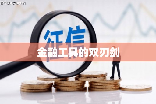 淮安金融工具的双刃剑
