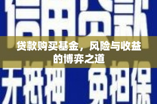 淮安贷款购买基金，风险与收益的博弈之道
