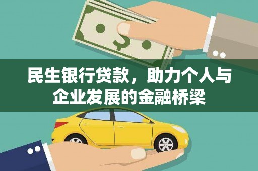 淮安民生银行贷款，助力个人与企业发展的金融桥梁