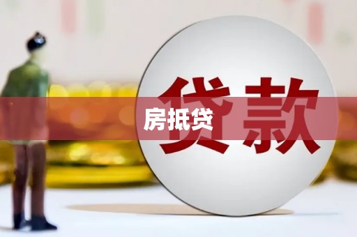 淮安房抵贷