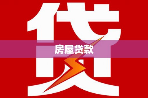 淮安房屋贷款