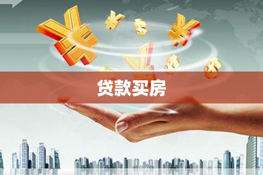 淮安贷款买房