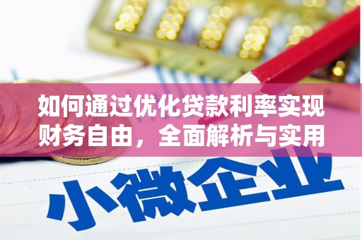淮安如何通过优化贷款利率实现财务自由，全面解析与实用策略