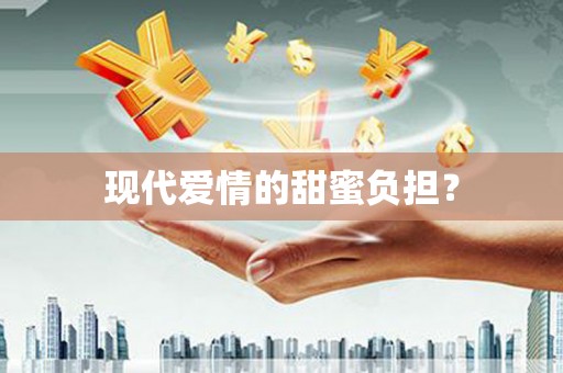 淮安现代爱情的甜蜜负担？