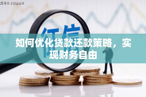 淮安如何优化贷款还款策略，实现财务自由