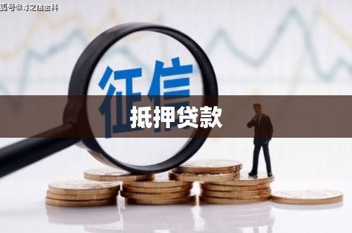 淮安抵押贷款