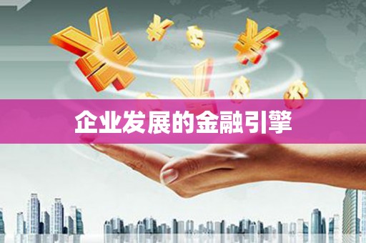 淮安企业发展的金融引擎