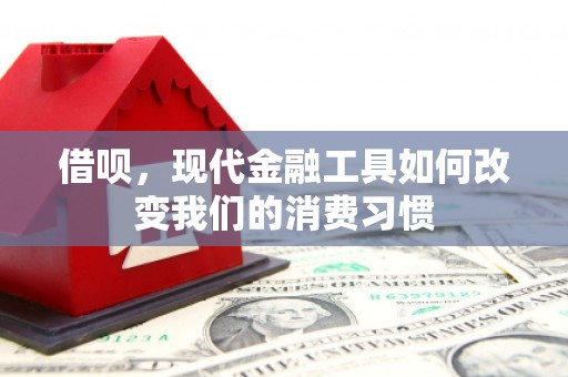 淮安借呗，现代金融工具如何改变我们的消费习惯