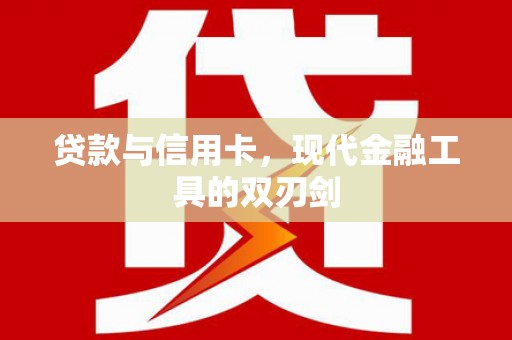 淮安贷款与信用卡，现代金融工具的双刃剑