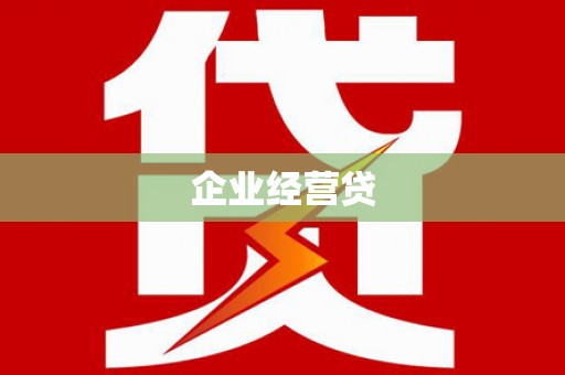 淮安企业经营贷