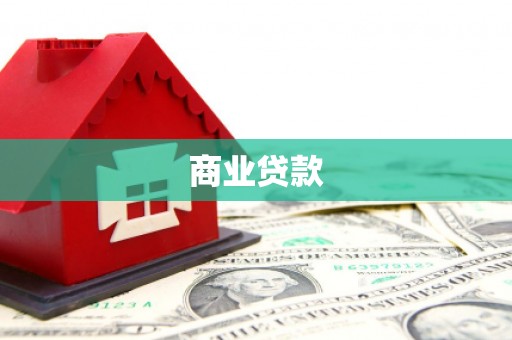 淮安商业贷款