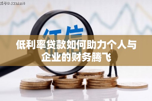 淮安低利率贷款如何助力个人与企业的财务腾飞