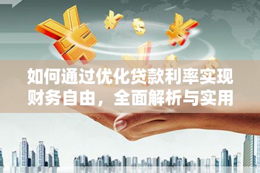 淮安如何通过优化贷款利率实现财务自由，全面解析与实用策略