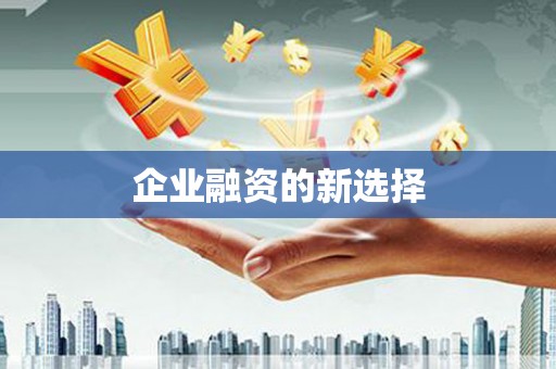淮安企业融资的新选择