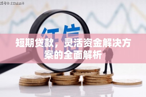 淮安短期贷款，灵活资金解决方案的全面解析