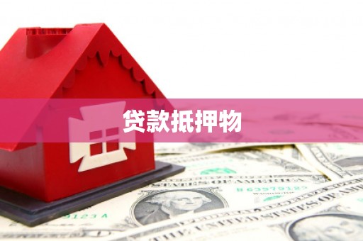 淮安贷款抵押物