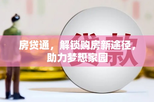 淮安房贷通，解锁购房新途径，助力梦想家园