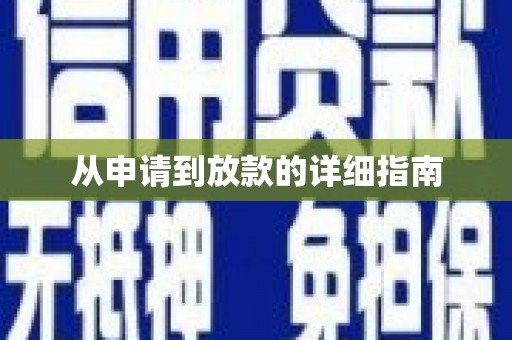淮安从申请到放款的详细指南