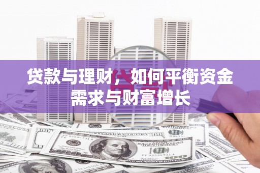 淮安贷款与理财，如何平衡资金需求与财富增长