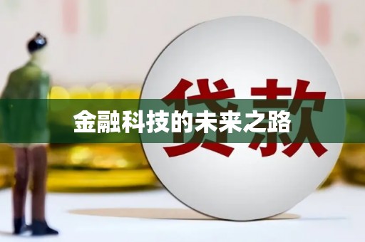 淮安金融科技的未来之路
