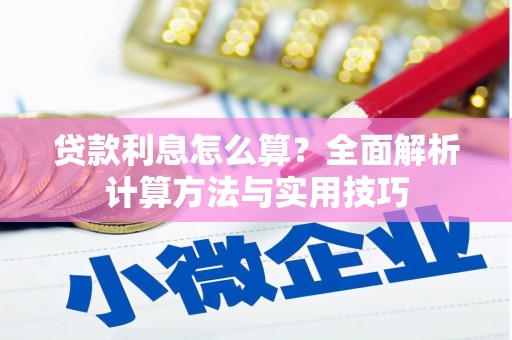 淮安贷款利息怎么算？全面解析计算方法与实用技巧