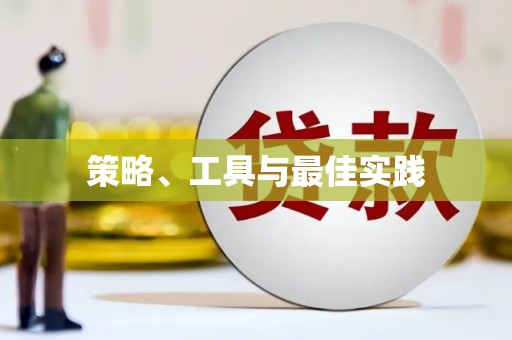 淮安策略、工具与最佳实践