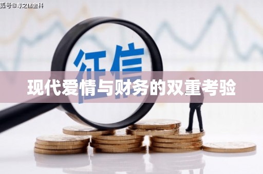 淮安现代爱情与财务的双重考验