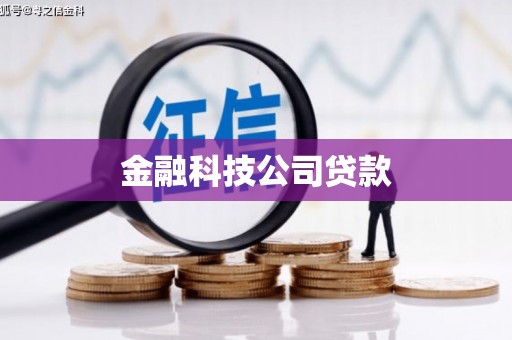 淮安金融科技公司贷款