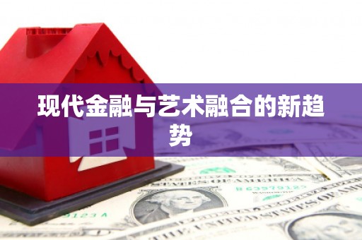 淮安现代金融与艺术融合的新趋势