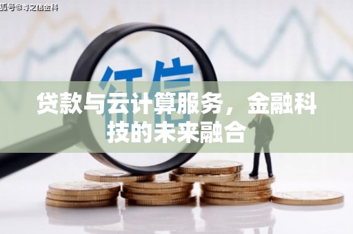 淮安贷款与云计算服务，金融科技的未来融合