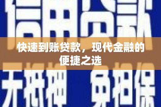 淮安快速到账贷款，现代金融的便捷之选