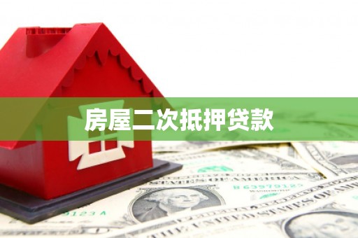 淮安房屋二次抵押贷款