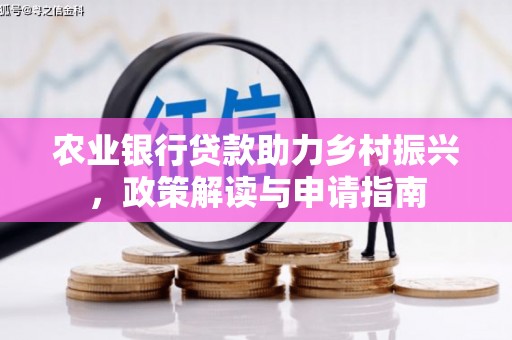淮安农业银行贷款助力乡村振兴，政策解读与申请指南