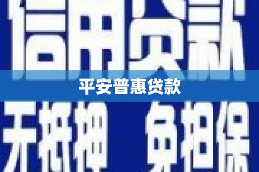 淮安平安普惠贷款