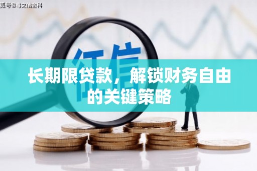 淮安长期限贷款，解锁财务自由的关键策略
