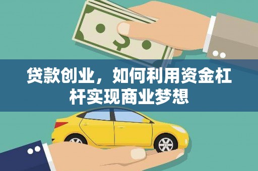 淮安贷款创业，如何利用资金杠杆实现商业梦想
