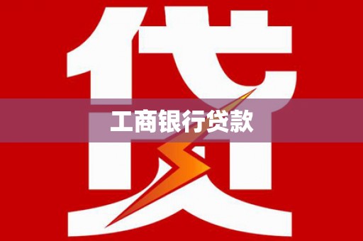 淮安工商银行贷款
