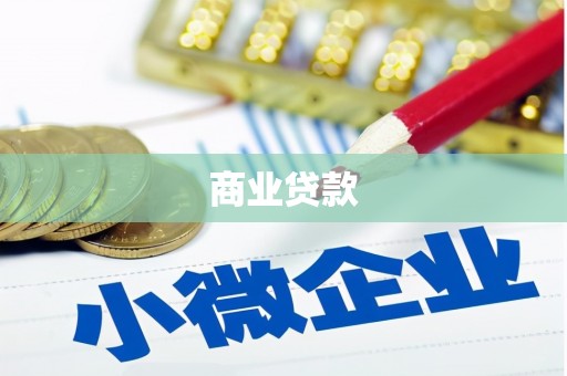 淮安商业贷款