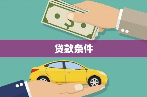 淮安贷款条件