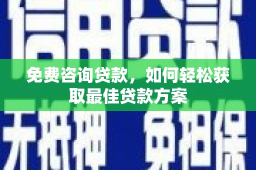 淮安免费咨询贷款，如何轻松获取最佳贷款方案