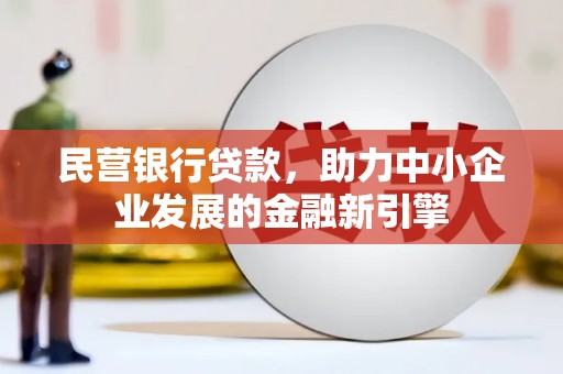 淮安民营银行贷款，助力中小企业发展的金融新引擎