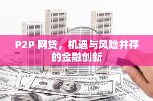 淮安P2P 网贷，机遇与风险并存的金融创新