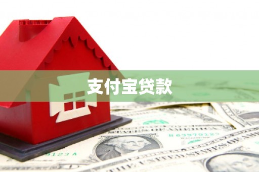 淮安支付宝贷款