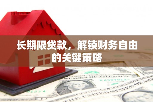 淮安长期限贷款，解锁财务自由的关键策略