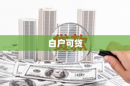 淮安白户可贷