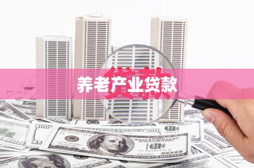 淮安养老产业贷款