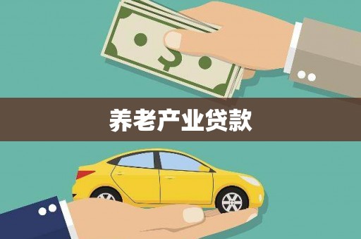 淮安养老产业贷款